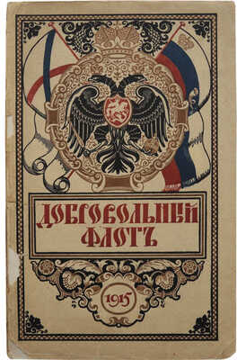 Добровольный флот. СПб.: Типография товарищества «Художественная печатня», 1915.